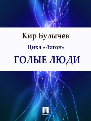 Голые люди by Kir Bulychev, Кир Булычёв
