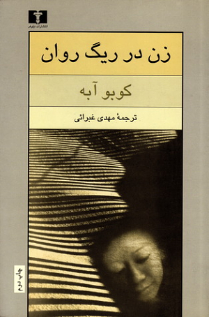 زن در ریگ روان by Kōbō Abe