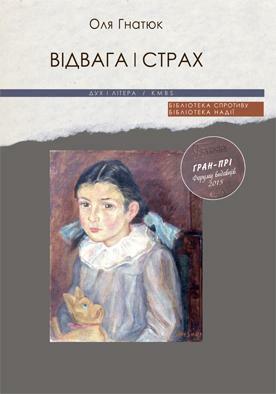 Відвага і страх by Ola Hnatiuk, Оля Гнатюк