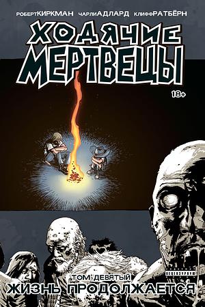 Ходячие мертвецы. Книга 9. Жизнь продолжается by Charlie Adlard, Cliff Rathburn, Robert Kirkman