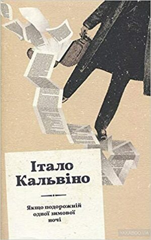 Якщо подорожній одної зимової ночі by Italo Calvino