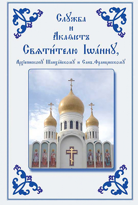 Service and Akathist to the Holy Hierarch John, Archbishop of Shanghai and San Francisco: Church Slavonic Edition by Holy Trinity Monastery