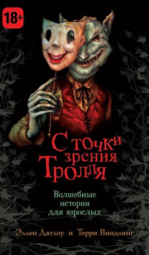 С точки зрения Тролля by Garth Nix, Wendy Froud, Neil Gaiman, Kelly Link, Delia Sherman, Holly Black, Midori Snyder, Joseph Stanton, Nancy Farmer, Peter S. Beagle, Ellen Kushner, Nina Kiriki Hoffman, Terri Windling, Michael Cadnum, Catherynne M. Valente, Jane Yolen, Ellen Datlow