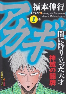 Akagi Vol. 1 by Nobuyuki Fukumoto