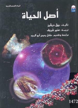 أصل الحياة by عادل يحيى أبو المجد, منير شريف, Paul C.W. Davies