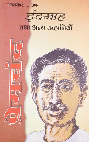 Mansarovar-01 Idgah Tatha Anya Kahaniyan by Munshi Premchand