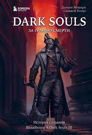 Dark Souls. За гранью смерти. Книга 2. История создания Bloodborne, Dark Souls III by Дамьен Мешери, Сильвен Ромье