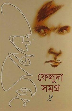 ফেলুদা সমগ্র : দ্বিতীয় খন্ড by Satyajit Ray