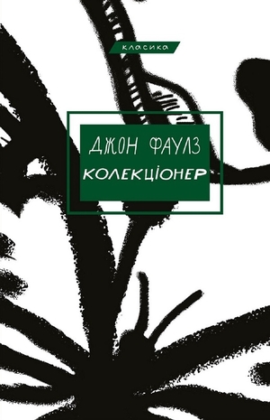 Колекціонер by John Fowles, John Fowles