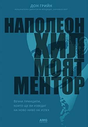 Наполеон Хил - моят ментор by Дон Грийн