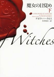 A Discovery of Witches Vol. 2 of 2 by Deborah Harkness