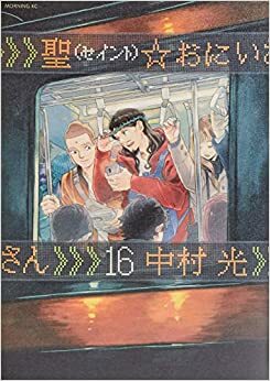 聖☆おにいさん 16 Saint Onii-san 16 by Hikaru Nakamura, 中村 光