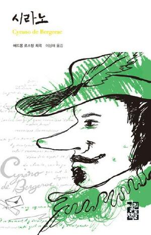 시라노 by Edmond Rostand