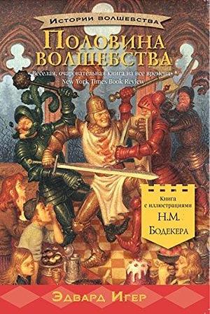 Половина волшебства by Edward Eager, Edward Eager