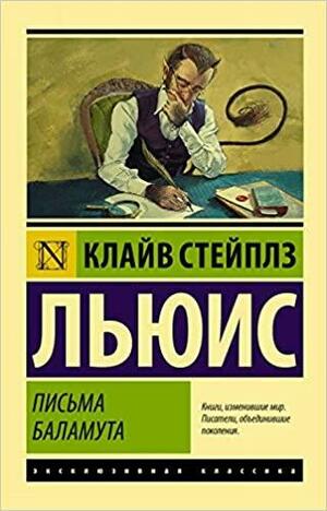 Письма Баламута. Баламут предлагает тост by C.S. Lewis