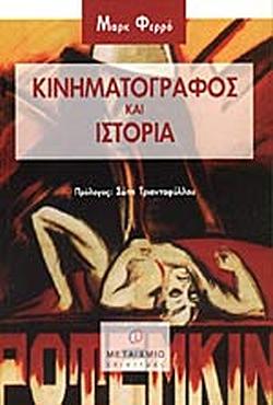 Κινηματογράφος και ιστορία by M. Ferro