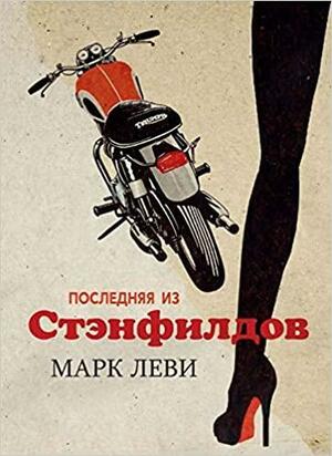 Последняя из Стэнфилдов by Марк Леви, Marc Levy