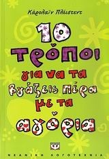 10 τρόποι για να τα βγάζεις πέρα με τα αγόρια by Caroline Plaisted