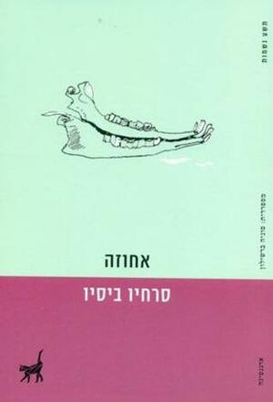 אחוזה by Sergio Bizzio