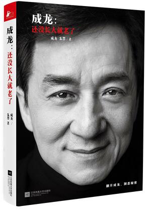 成龙:还没长大就老了 by 朱墨, Zhu Mo, Jackie Chan