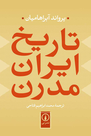 تاریخ ایران مدرن by Ervand Abrahamian