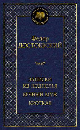 Записки из подполья by Fyodor Dostoevsky