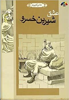 ʻishq I Shirīn I Khusraw by Mahnāz Sayyid Javād Javāhirī, Mahnaz Seyed Javad-e Javaheri, B. Bagheri, عطار نیشابوری