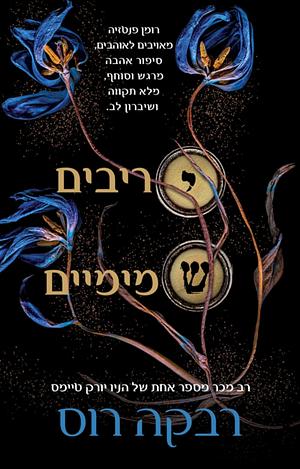 יריבים שמימיים by Rebecca Ross