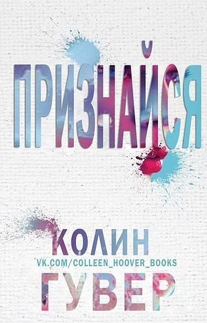 Признайся by Colleen Hoover