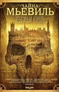 Крысиный король by China Miéville, Чайна Мьевиль