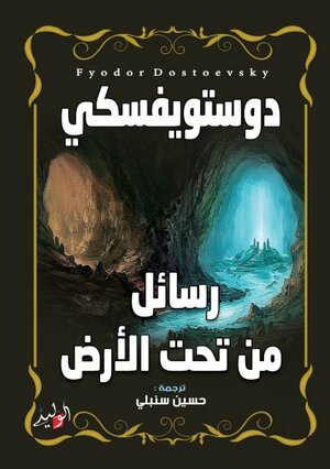 رسائل من تحت الأرض by Fyodor Dostoevsky