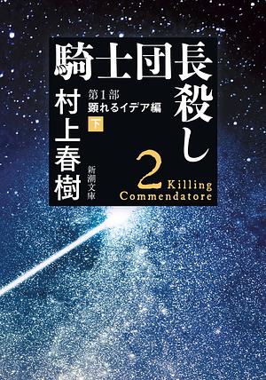 Killing Commendator (Vol.2 of 2) by Haruki Murakami