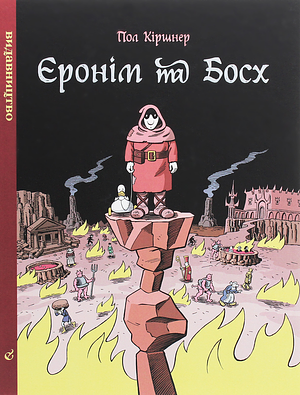 Єронім та Босх by Paul Kirchner