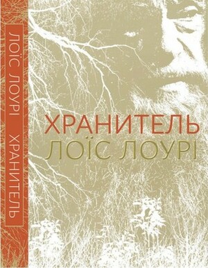 Хранитель by Lois Lowry