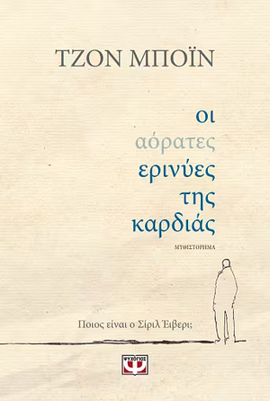 Οι αόρατες ερινύες της καρδιάς by John Boyne