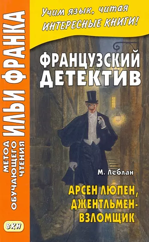 Французский детектив. Арсен Люпен, джентльмен-взломщик by Maurice Leblanc