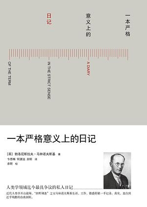 一本严格意义上的日记 by Bronisław Malinowski, Bronisław Malinowski