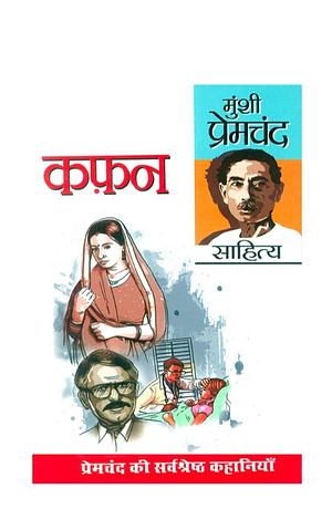 Kafan by Munshi Premchand