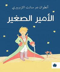 اﻷمير الصغير by Antoine de Saint-Exupéry, أنطوان دو سانت اكزوبيري