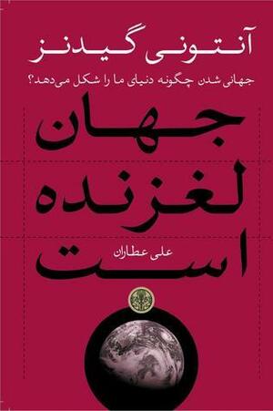 جهان لغزنده است by Anthony Giddens