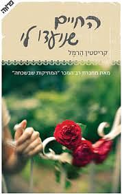 החיים שנועדו לי by Kristin Harmel