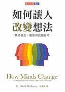 如何讓人改變想法: 關於信念,觀點與說服技巧 by David McRaney