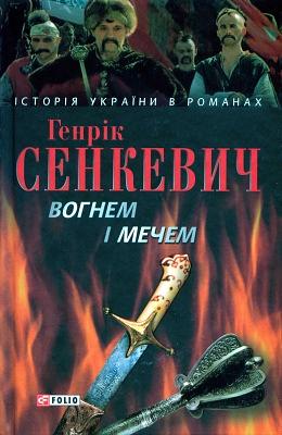 Вогнем і мечем by Henryk Sienkiewicz