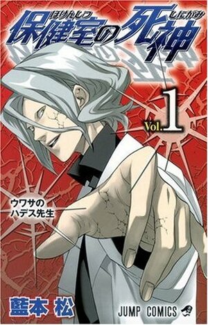Hokenshitsu no Shinigami Volume 1 by Sho Aimoto, 藍本 松