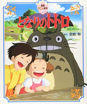 Tonari no Totoro by Hayao Miyazaki