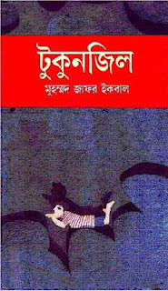 টুকুনজিল by Muhammed Zafar Iqbal, Muhammed Zafar Iqbal