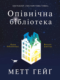 Опівнічна бібліотека by Matt Haig