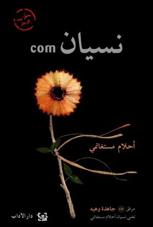 com نسيان by أحلام مستغانمي, Ahlam Mosteghanemi