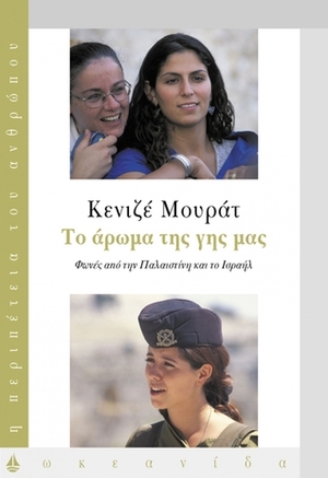 Το άρωμα της γης μας by Kenizé Mourad, Κενιζέ Μουράτ, Αλέξης Εμμανουήλ