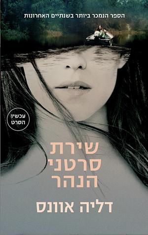 שירת סרטני הנהר by Delia Owens